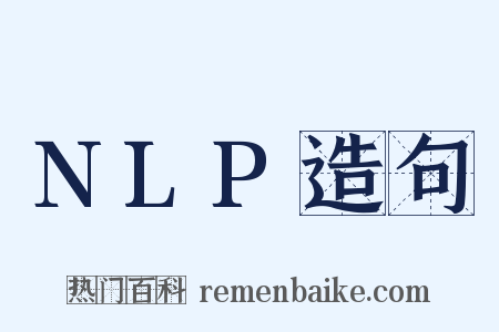 NLP造句是什么意思的图片